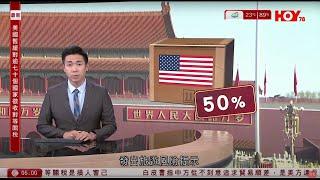 有線新聞 晨早新聞報道｜特朗普宣布90日暫緩期稅率減至10%惟對華關稅即時升至125%｜國家文旅部：提示中國遊客充分評估赴美風險　教育部亦發留學提醒｜即時新聞｜HOY TV NEWS｜20250410