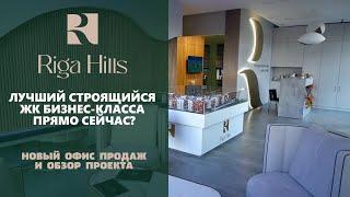 Лучший строящийся ЖК бизнес-класса Подмосковья | RIGA HILLS | Необычный офис продаж и обзор проекта