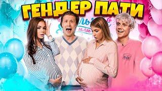 МЫ БЕРЕМЕННЫЕ? // ГЕНДЕР ПАТИ