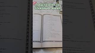 БУДЬТЕ ОСТОРОЖНЫ⁉️ Предсказание на ближайшее будущее  Книга для гаданий #таро #гаданиетаро #шортс