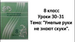 Русский язык 8 класс Уроки 30-31 Тема: "Умелые руки не знают скуки". Орыс тілі 8 сынып 30-31 сабақ