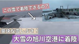 【圧巻の雪しぶき！】JAL機が大雪の旭川空港に着陸！