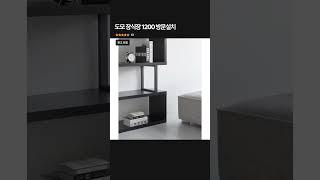 도모 장식장 1200 방문설치