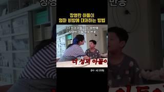 장영란 아들이 엄마 비방에 대처하는 방법 #자녀교육 #훈육 #학부모 #학부모교육 #자존감 #미국교육 #선을지키자 #대화법