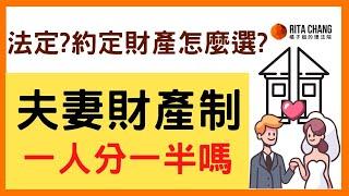 【夫妻財產一人分一半?】90%夫妻都用「法定財產制」!教你怎麼選3種夫妻財產制【橘子姐的理法院】@RitaChang  #36