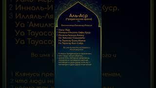 103 Сура Аль-Аср (Предвечернее время) с транскрипцией #ислам #коран #суры #дуа #молитвы #намаз #аяты