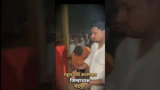 Raj Thackeray Shorts:- मनसे जिल्हाध्यक्ष चंद्रपूर- राहुल दादा बालमवर #youtube #maharashtra #shorts