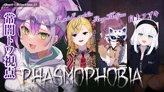 【 Phasmophobia 】バ ブ 卒 業 の お 知 ら せ　怖がらないビビらない【常闇トワ/ホロライブ】