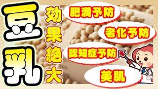 【意外と知らない】豆乳の健康効果とは？肥満予防/老化予防/認知症予防/美肌