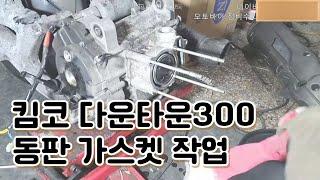 스쿠터 다운타운300 동판가스켓 교체을 위한 해체작업