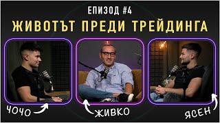 ЖИВКО ПРЕДИ ТРЕЙДИНГА  | TFE SERIES #4