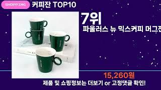 쇼팡맨TV 커피잔 TOP10 l 잘나가는 인기상품 꿀매물 핫아이템 추천