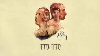 ליילי [גל תורן & גיא לוי] - סדר סדר