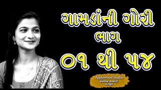 ગામડાંની ગોરી એપિસોડ 01 to 54 |Gamdani Gori Episode 01 to 54 |Gujrati film |By.AppleWood ShortMovie.