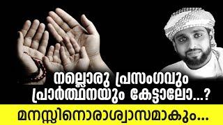 മനസ്സിന് സുഖം നൽകുന്ന നല്ല വീഡിയോ...!!!  Shameer Darimi Kollam | New Malayalam Islamic Speech 2020