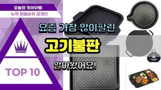 고기불판 추천 판매순위 Top10 || 가격 평점 후기 비교