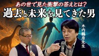 【完成版】木内鶴彦先生対談！死後の世界と３次元のコラボ #櫻庭露樹 #スピリチュアル#タイムリープ