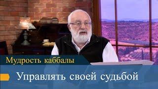 Управлять своей судьбой. Мудрость каббалы