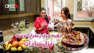 Baking cake with Ghazal Sadat / طرز تهیه کیک زعفران با غزل سادات