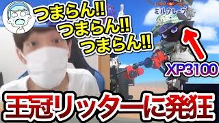 王冠リッターが強すぎて発狂してしまうスキマ【スキマ切り抜き】【配信切り抜き】【スプラトゥーン3】