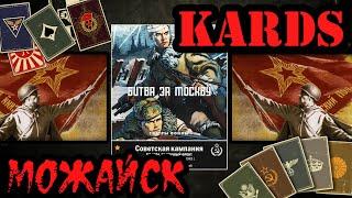  KARDS passage of the Soviet campaign [Battle of Moscow Mozhaisk]