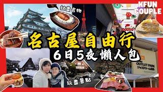 【2024名古屋6日5夜自由行】行程懶人包｜必去景點｜必食名物 | Nagoya Japan｜名古屋系列合輯｜日本