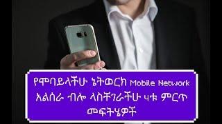 Ethiopia/የሞባይላችሁ ኔትወርክ Mobile Network አልሰራ ብሎ ላስቸገራችሁ 4ቱ ምርጥ መፍትሄዎች||dropship| shopify|