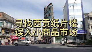 寻找越南西贡纸片楼 误入小商品市场 第八郡的小路黄金珠宝行和菜市场在一起。