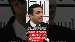 АЛЕН СИМОНЯН: "ЭТОТ ЧЕЛОВЕК ДОЛЖЕН ОБРАТИТЬСЯ К ВРАЧУ"...