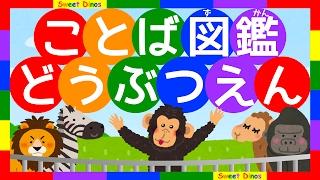 ことば図鑑 動物園 鳴き声付き　子供幼児向け知育ビデオ Word dictionary for kids - Zoo Animals