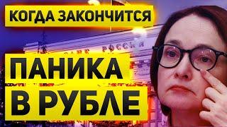 Рубль продолжает падать  Когда может закончиться паника и что делать?