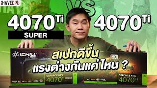 รุ่นใหม่ขอท้าชน GeForce RTX 4070 Ti VS RTX 4070 Ti Super สเปกดีขึ้น แรงต่างกันแค่ไหน ? | iHAVECPU