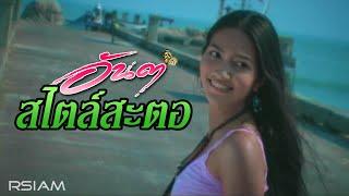 สไตล์สะตอ : อันดา อาร์สยาม [Official MV]