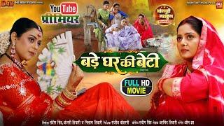 BADE GHAR KI BETI बड़े घर की बेटी  I ANJANA SINGH I YAMINI SINGH I NEW BHOJPURI MOVIE 2024