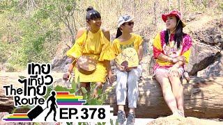 เทยเที่ยวไทย The Route | ตอน 378 | รวมความตลกรับเทศกาลสงกรานต์