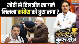 PM Modi Meets Diljit Dosanjh: मोदी से दिलजीत का गले मिलना कांग्रेस को बुरा लगा ? Congress | AAP