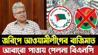 আবারো নির্বাচন জরিপে আওয়ামী লীগের বাজিমাত । পাত্তায় পাইনি বিএনপি-জামাত। Masud Kamal | KOTHA