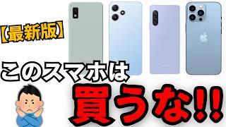 【最新版】買ってはいけないスマホはコレです。