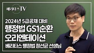 2024년 5급공채 대비 행정법 GS1순환 오리엔테이션_베리타스 행정법 정선균 선생님