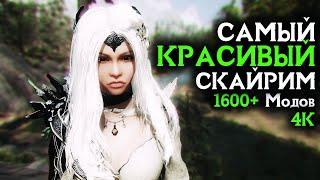 [4K] Самый КРАСИВЫЙ Скайрим | SKYRIM PI-CHO ENB  СБОРКА МОДОВ СКАЙРИМ 2022