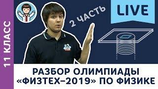 Разбор олимпиады «Физтех–2019» по физике LIVE | 11 класс | 2 часть | Билеты 1–4 | Физика с F