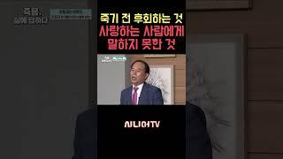 죽기 전에 가장 후회하는 것은? 사랑하는 사람에게 전하지 못한 말... [한국시니어TV] #죽음 #웰다잉 #웰빙 #조원규 강사