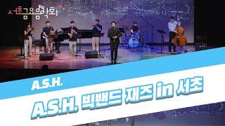 [2021 서초금요음악회] A.S.H. 빅밴드 재즈 in 서초
