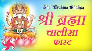 Brahma Chalisa Fast : Shree Brahma Chalisa : श्री ब्रह्मा चालीसा