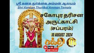 LIVE சப்பரம் London at the Ealing Sri Kanaga Thurkkai Amman Temple  Festival in 10/08/2024 Day 24