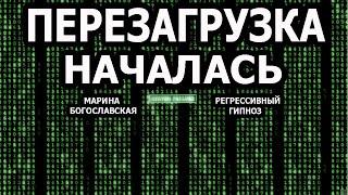 Перезагрузка началась. Очистка земли. Регрессивный гипноз. Ченнелинг 2024. Марина Богославская.