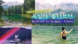 남부 독일의 몰디브, 아입제에서 보낸 평화로운 주말. 최바삐가 추천하는 독일 여행지. Maldives in Germany? A weekend trip in Eibsee.