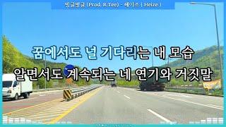 빙글빙글 (Prod. R.Tee) - 헤이즈 ( Heize ) [ 가사 / Lyrics ]