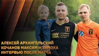 Алексей Архангельский,Кочанов Максим и Тимоха в послематчевом интервью.