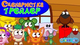 ТРЕЙЛЕР Сластены Сценаристка 5 серия